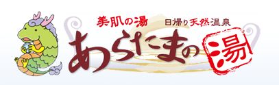 日帰り天然温泉　あらたまの湯　浜松市