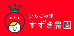 いちご狩り　浜松市　いちごの里　すずき農園　三幸町