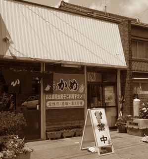 餃子のかめ　浜松餃子　浜松市中央区中野町