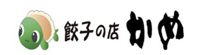 浜松餃子　餃子のかめ　浜松市　餃子