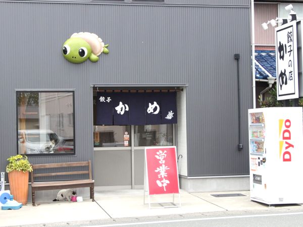 餃子のかめ　中野町本店　浜松餃子