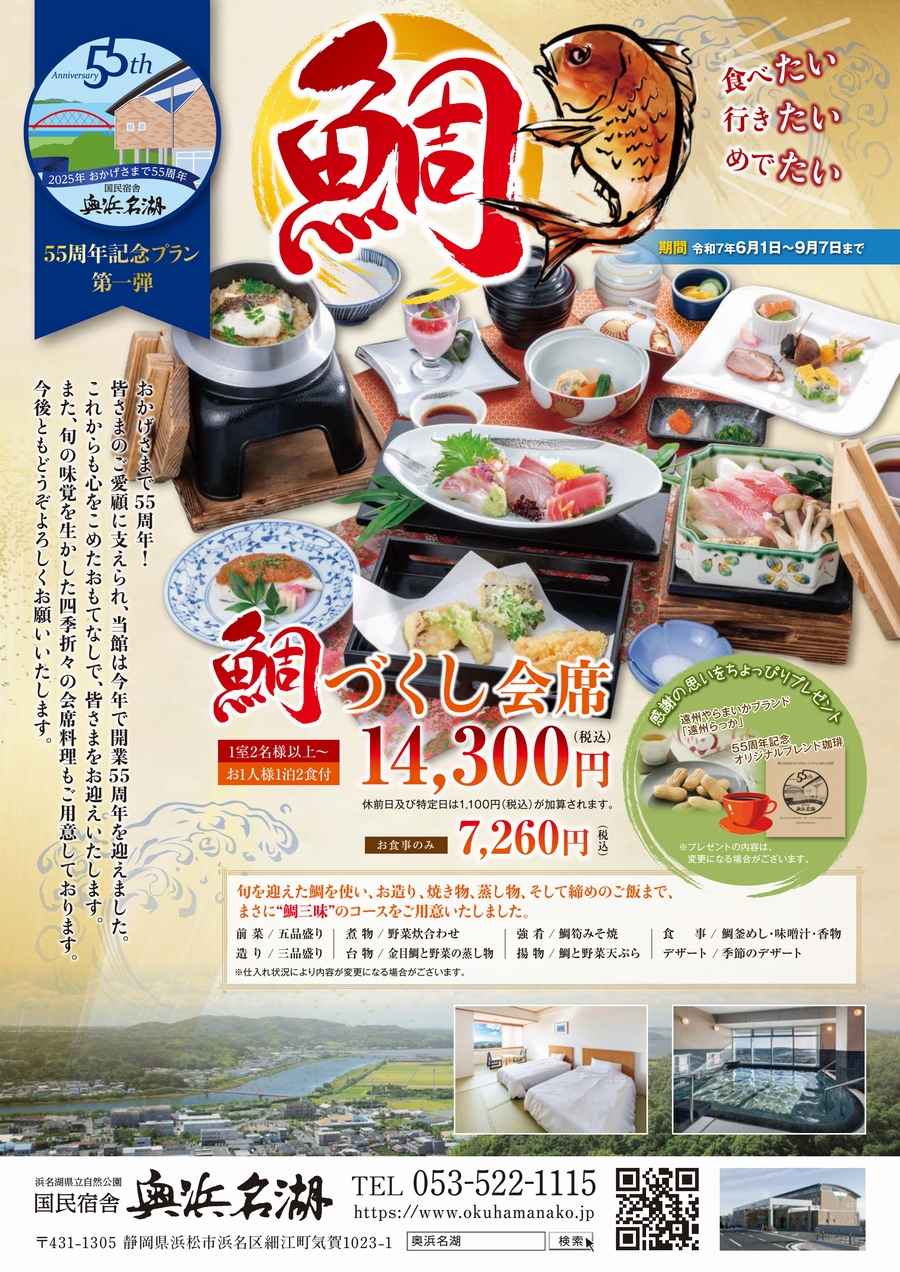 国民宿舎奥浜名湖 55周年 記念プラン