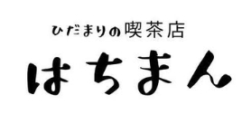 カフェ　浜松市　三方原　ひだまりの喫茶店　はちまん バナナジュース　ランチ　モーニング