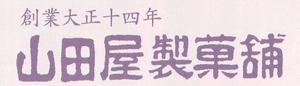 山田屋製菓舗　クリームどら焼き　浜松市　入野　和菓子　