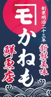 カネモ鮮魚店　浜松市　細江町　うまい魚　お刺身　惣菜　天然うなぎ