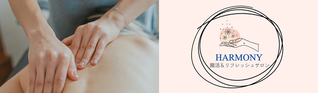 華咲の湯　舘山寺温泉　腸活＆リフレッシュサロン　HARMONY　ハーモニー