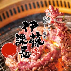 伊藤課長　焼肉　浜松市　浜松駅前　ホルモン