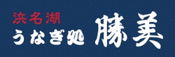 うなぎ　浜名湖うなぎ　勝美　勝美本店　浜松市　三ヶ日　うなぎ処