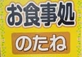 お食事処　のたね　浜名湖ガーデンパーク　和食　釜揚げシラス丼