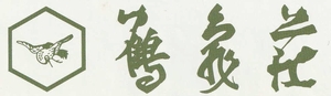 鶴亀荘　割烹旅館　庭園　食事　浜松市　引佐町　井伊谷　宴会　法事　会食