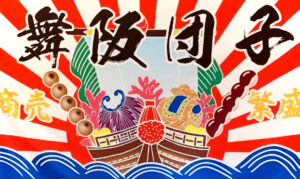 舞阪団子　浜松市　舞阪町　舞阪　団子屋　だんご　しらす　漁師　遠州名物　