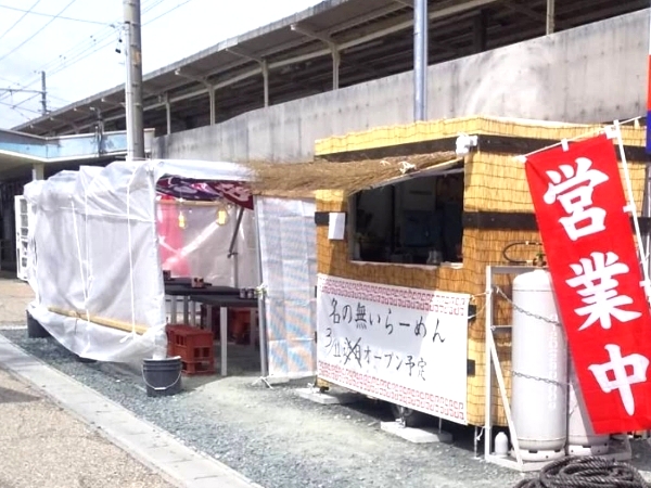 名の無いらーめん 弁天島駅 ラーメン 屋台 浜松市 舞阪町 弁天島 餃子 舞阪団子