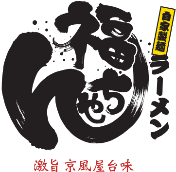 福ちゃん　ラーメン　らーめん　浜松市　舞阪　西山　坪井