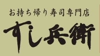 すし兵衛　浜松市　お持ち帰り寿司　専門店　テイクアウト　すし　新鮮　