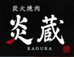 かぐら　炎蔵　浜松市　炭火焼肉　KAGURA　焼肉　リーズナブル　肉